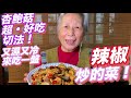 杏鮑菇Ｑ又多汁，宮保杏鮑菇aka用辣椒炒一道菜，天冷超好吃