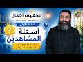 حلقه مهمه لأسئلة و استفسارات المشاهدين بودكاست تخفيف أحمال أبونا جوناثان رفعت قناة الحرية 