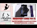 Обзор Microsoft Lumia 950 XL, ч.02 - первоначальная настройка Windows 10 Mobile на Lumia 950 XL