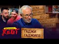 ПОЧЕМУ РАЗВАЛИЛСЯ АНЖИ | ИЗВИНЕНИЯ КЕРИМОВА | ЭТО'О И РОБЕРТО КАРЛОС | Гаджи Гаджиев