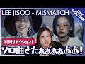 【HANA】楽しみすぎるソロ曲をリアクション！LEE JISOO / MISMATCH