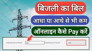 बिजली का आधा बिल ऑनलाइन कैसे जमा करें | How to Pay Half Electricity Bill Online |