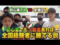 【検証】春高相手でも人数差あれば初心者で勝てる説【バレーボール】