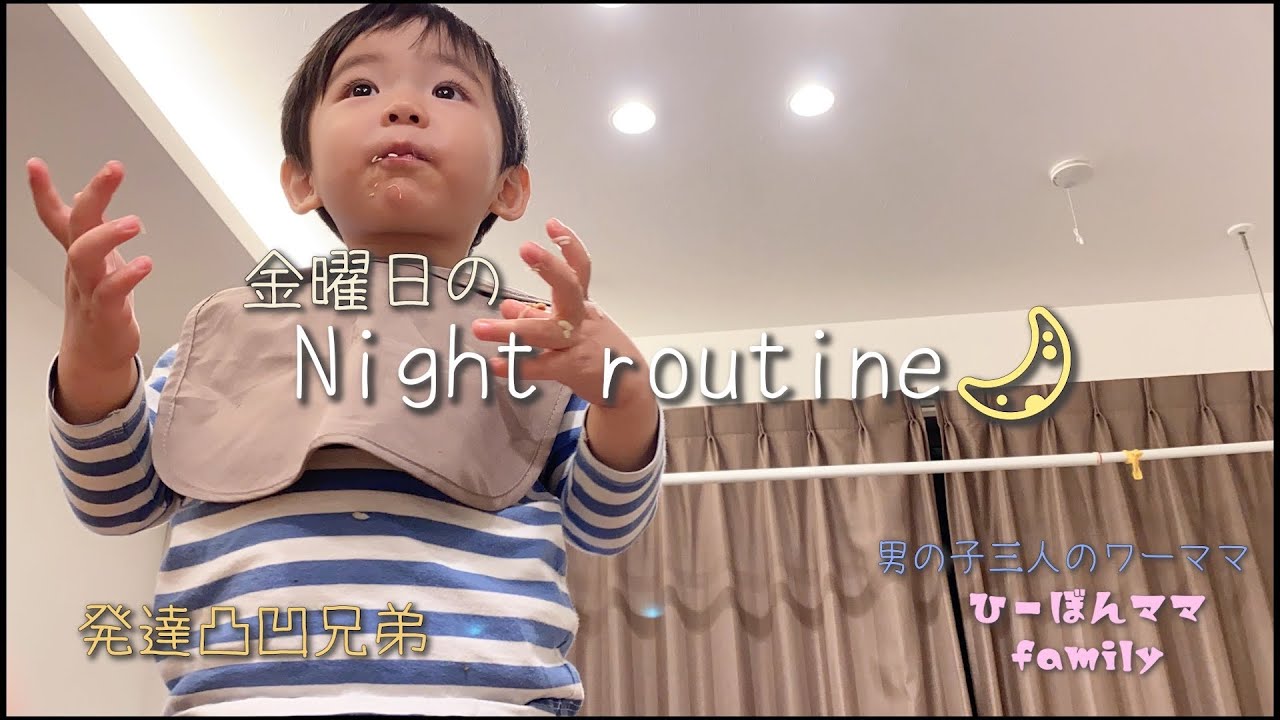 【男の子3人ワーママ】発達ゆっくりさん兄弟/金曜日のナイトルーティン/ひーぼんママfamily⭐️
