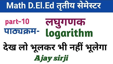 math deled 3rd semester  लघुगणक ( Logarithms ) |गणित D.El.Ed तृतीय सेमेस्टर | by Ajay sirji
