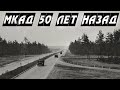 МКАД 50 лет назад - Влогодекабрь