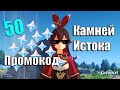 Genshin Impact | ХАЛЯВА | Промокод на 50 камней истока | Забери пока действует ✨✨