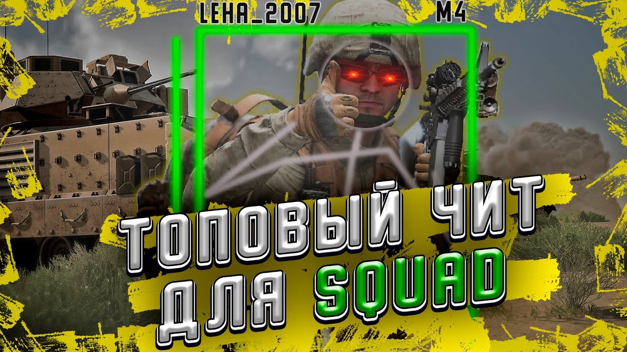 Читы на сквад. Squad Hack. Neyklyshii читерасты. Как использовать Cheat Squad.