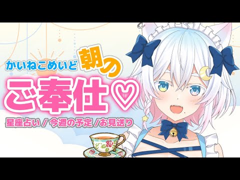 【朝活】かいぬし様、行ってらっしゃいませ💗 morning stream !!【Vtuber /#猫乃ユキノ】