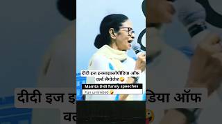 Mamta Banerjee funny speech on world language #shortsfeed #shorts #mamtabanerjee #viralreels #funny