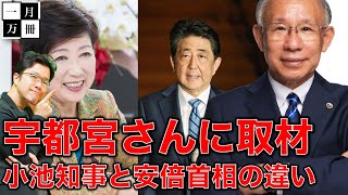 安倍首相と小池知事の取材対応の酷さを実感した。宇都宮健児さん【事前打ち合わせ・台本・質問・事後確認ゼロ】出演裏話。山本太郎さんにも出演依頼は送っていました。今一生さんと一月万冊清水有高。