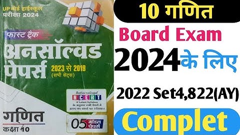 Class 10th Math Unsolved Pepar 2024  Set 4 Complete 2022 Cod 822( AY) ||गणित अनसॉल्व्ड पेपर 2024||