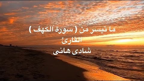ما تيسر من سورة الكهف // هدوء وسكينه ❤️😴 // القارئ شادى هانى