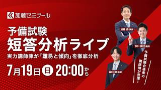 7月19日(日)20:00から】加藤ゼミナール 令和8年 短答分析ライブ配信