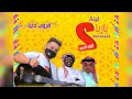 عماد الشهري   قروب دني   ا     يا راسب بالحب  ليلة بارباع     