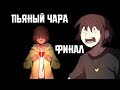 Конец Пьяного Чары (часть 20) Ask Drunk Chara Rus