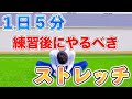 【５分間ストレッチ】サッカー日本代表選手がやっているストレッチ