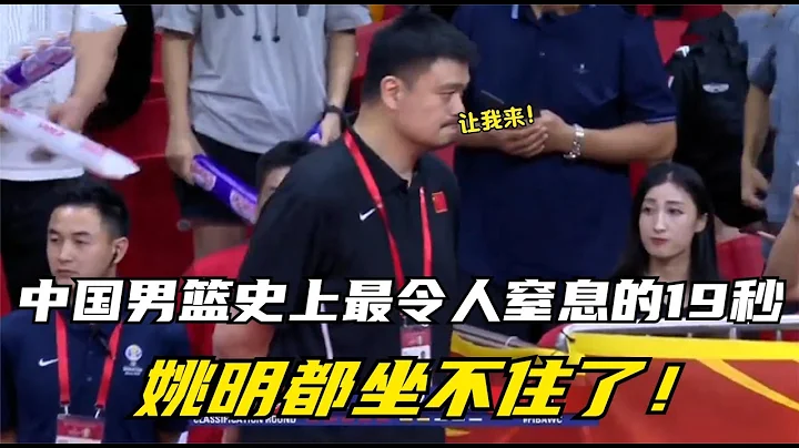 中国男篮史上最令人窒息的19秒！姚明都坐不住了，比过山车还刺激 - 天天要闻