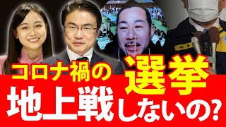 岐阜県知事選挙レポート！コロナ禍の選挙で地上戦は？保守分裂を制した現職の戦いは？｜第61回 選挙ドットコムちゃんねる #1