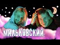 Кто твой лучший друг? ЖЕНЯ МИЛЬКОВСКИЙ, ELLA и Я В ДОМИКЕ