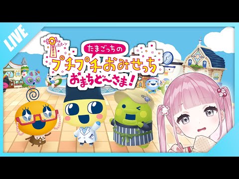 稼ぐぞ！！！ 【たまごっちのプチプチおみせっち おまちど～さま！ 】