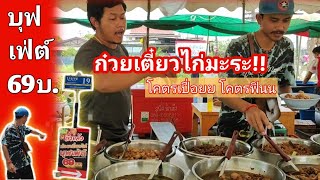 กินรัยดีEP9 พามากินก๋วยเตี๋ยวไก่มะระ(บุฟเฟ่ต์)69บาท โคตรเปื่อยย โคตรฟินน!!