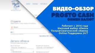 ОБЗОР СЕРВИСА PROSTO CASH — обмен электронных денег , который удовлетворит потребности каждого(, 2018-07-27T14:00:12.000Z)