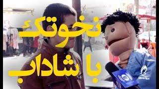 مصاحبه نخوتک با شاداب متعلم