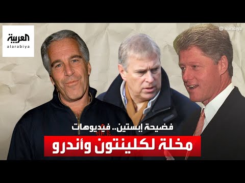 جديد فضيحة إبستين تسجيلات جنسية لبيل كلينتون والأمير أندرو مع قاصرات