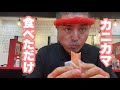 カニカマ食べただけ