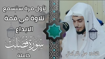 تلاوة فوق الوصف “ سورة فصلت ” كاملة “ صلاة التراويح 1443 / 2022 | القارئ علي التركماني