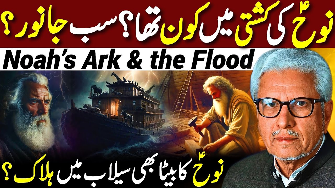 😱Noohؑ Ki Ark Mein Kaun Tha⁉️| دنیا کے سب جانور کشتی میں تھے؟ | Javed Ahmed Ghamidi