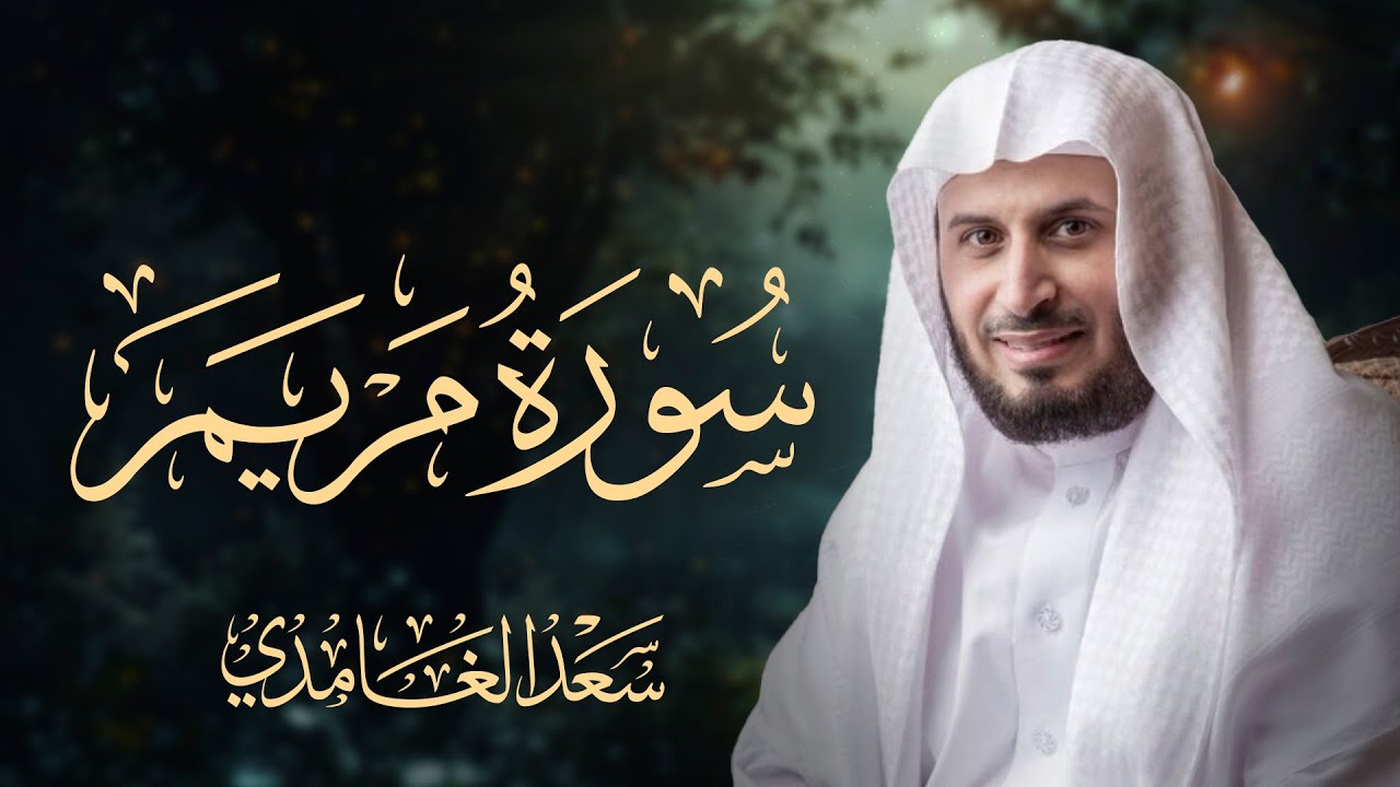 سورة مريم بصوت الشيخ سعد الغامدي Surah Maryam