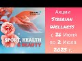 Акции Siberian Wellness c 26 Июня по 2 Июля 2023 г.