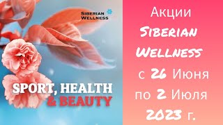 Акции Siberian Wellness c 26 Июня по 2 Июля 2023 г.