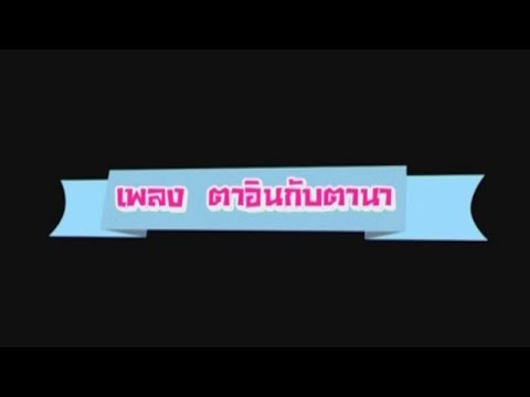 ตาอินกับตานา [Official Karaoke]