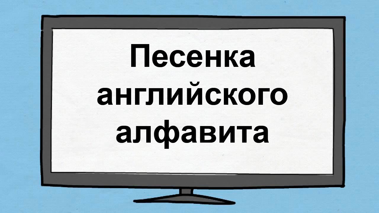 Слушать английские песни алфавита