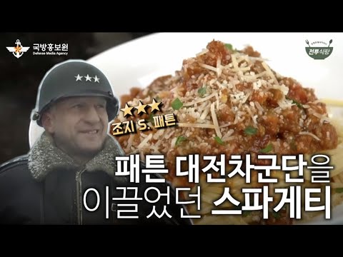 Combat Rations EP16 | General on the Frontlines! Patton's Spaghetti Leadership | Defense Media Ag...