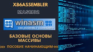 x86Assembler#17: МАССИВЫ & УСЛОВНЫЕ КОНСТРУКЦИИ