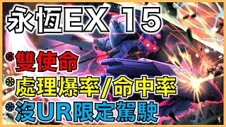 G世代 永恆｜永恆之路EX15教學｜10機體存活，開發機，處理爆擊和命中，沒ur限定駕駛員！｜平民部隊攻略｜走位詳解｜叫上朋友來抄作業吧！｜【G世代 永恆 薯哥】