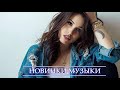 ХИТЫ 2021 🔝 Топ Музыка Апрель 2021 ⚡ Новинки Музыки 2021 ♫ Русская Музыка 🔊 Russische Musik 2021