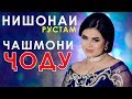 Нишонаи Рустам - Чашмони ҷоду 2019 | Nishonai Rustam - Chashmoni jodu 2019