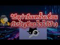 วิธีดูว่าอีเมลนั้นมีบัญชีโซเชียลอะไรบ้าง👁️🕵️‍♂️