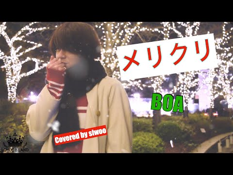 メリクリ- BoA / 메리크리 - 보아 /  Covered by Siwoo （フル歌詞付き）