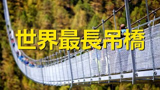 【聲音修復版】世界上最長的吊橋，遊客少還免費，瑞士歐洲僑，Randa，Europabrücke，Europaweg，Switzerland