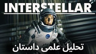 تحلیل داستان  به همراه توضیح نکات علمی فیلم اینترستلار  - Interstellar