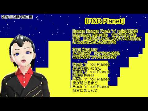 【朝作曲3期49日目】R&R Planet【通算149曲目】【伴奏はリズムのみ】