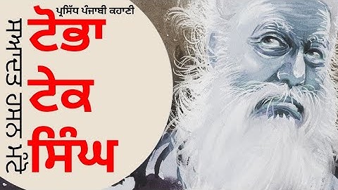 Toba Tek Singh - Saadat Hasan Manto | Saadat Hasan Manto - Toba Tek Singh | Punjabi Story | Punja...