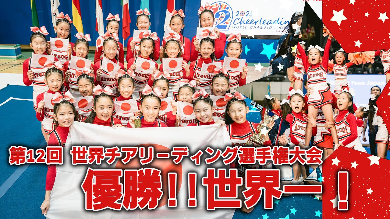 3回連続 3度目世界一‼︎ATSUGI ALL☆STARS 第12回世界選手権大会20251213