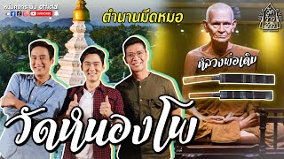 วัดว้าวว้าว | วัดหนองโพ หลวงพ่อเดิม | อ๊อฟ ศุภณัฐ